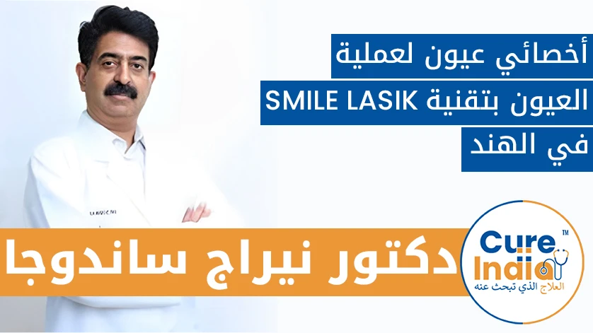 الدكتور نيراج ساندوجا: أخصائي عيون لعملية العيون بتقنية SMILE LASIK في الهند